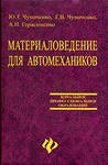 Чумаченко Ю.Т., Чумаченко Г.В., Герасименко А.И.Материаловедение для автомехаников: Учебное пособие. – Ростов-на-Дону: Феникс, 2003. – 478 с.